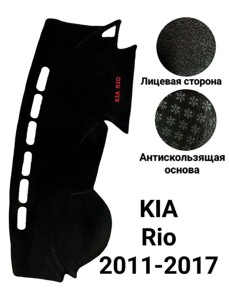 Накидка на панель Kia Rio Barhotka 111830150 купить за 766 ₽ в  интернет-магазине Wildberries