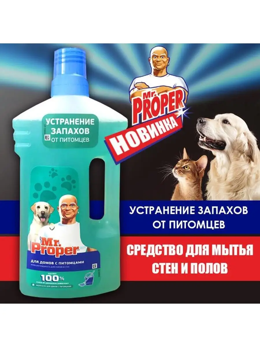 Мистер пропер для полов от животных. Жидкость для мытья полов мистер пропер. Мистер пропер для домов с питомцами 750. Средство для полов и стен "мистер пропер" для домов с питомцами 750 мл. Мистер пропер от запаха животных.