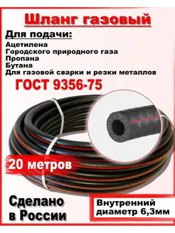 Рукав газовый пропановый 6,3мм (Iкласс-0,63мПа) ГОСТ 9356-75 САРАНСКРЕЗИНОТЕХНИКА 111830252 купить за 1 352 ₽ в интернет-магазине Wildberries