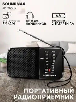 Радиоприемник SM-RD2101(черный), портативный, радио Soundmax 111830689 купить за 564 ₽ в интернет-магазине Wildberries