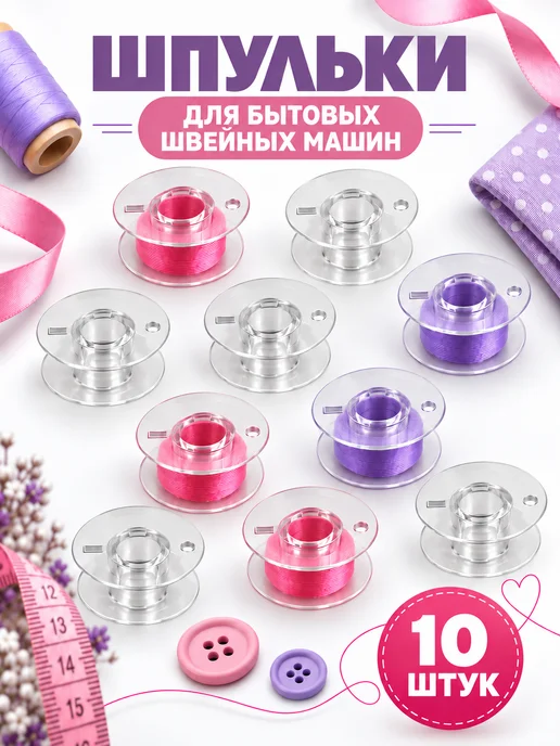 Flossify Шпулька для швейной машины, вариант