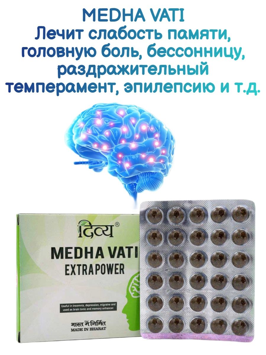 Медха вата. Дивья Медха вати, 120 таб.. Дивья Медха вати. Medha Vati Extra Power инструкция по применению. Vati Extra Power.