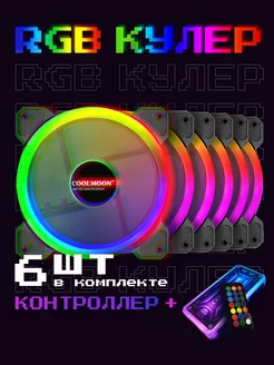 Кулер для ПК с пультом, RGB подсветка , корпусный вентилятор CoolMoon 111840962 купить за 2 986 ₽ в интернет-магазине Wildberries