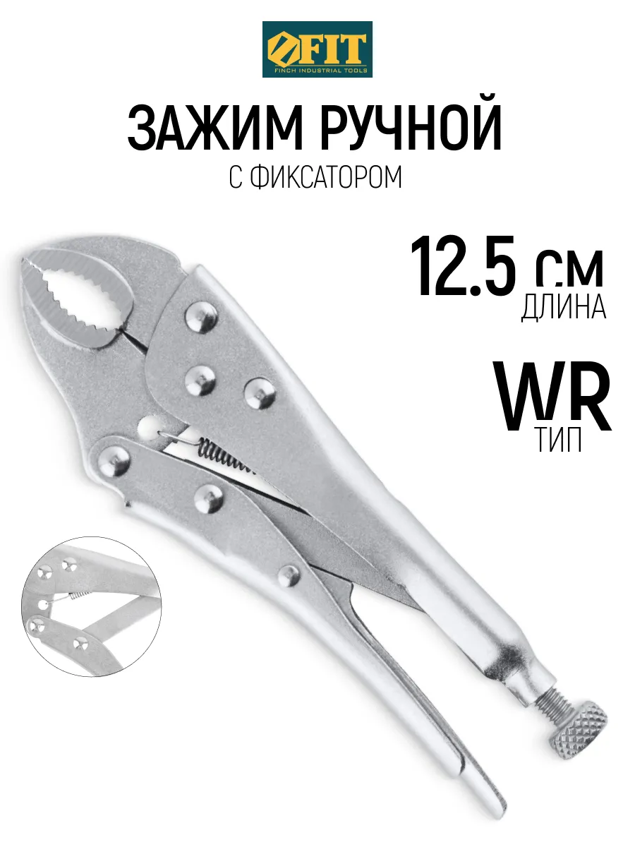 FIT Зажим для сварки ручной с фиксатором 125 мм WR