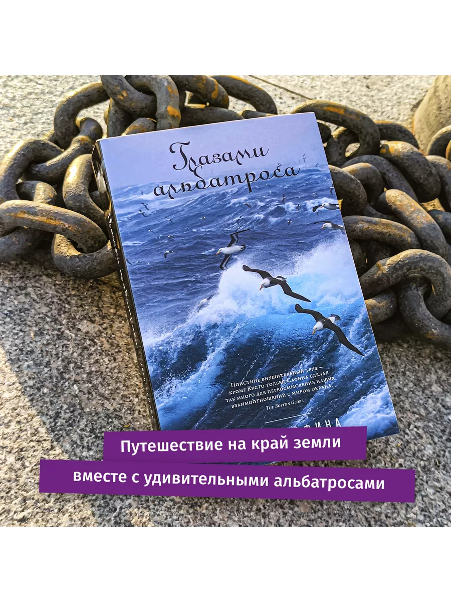 Глазами альбатроса Альпина. Книги 111841796 купить за 915 ₽ в  интернет-магазине Wildberries