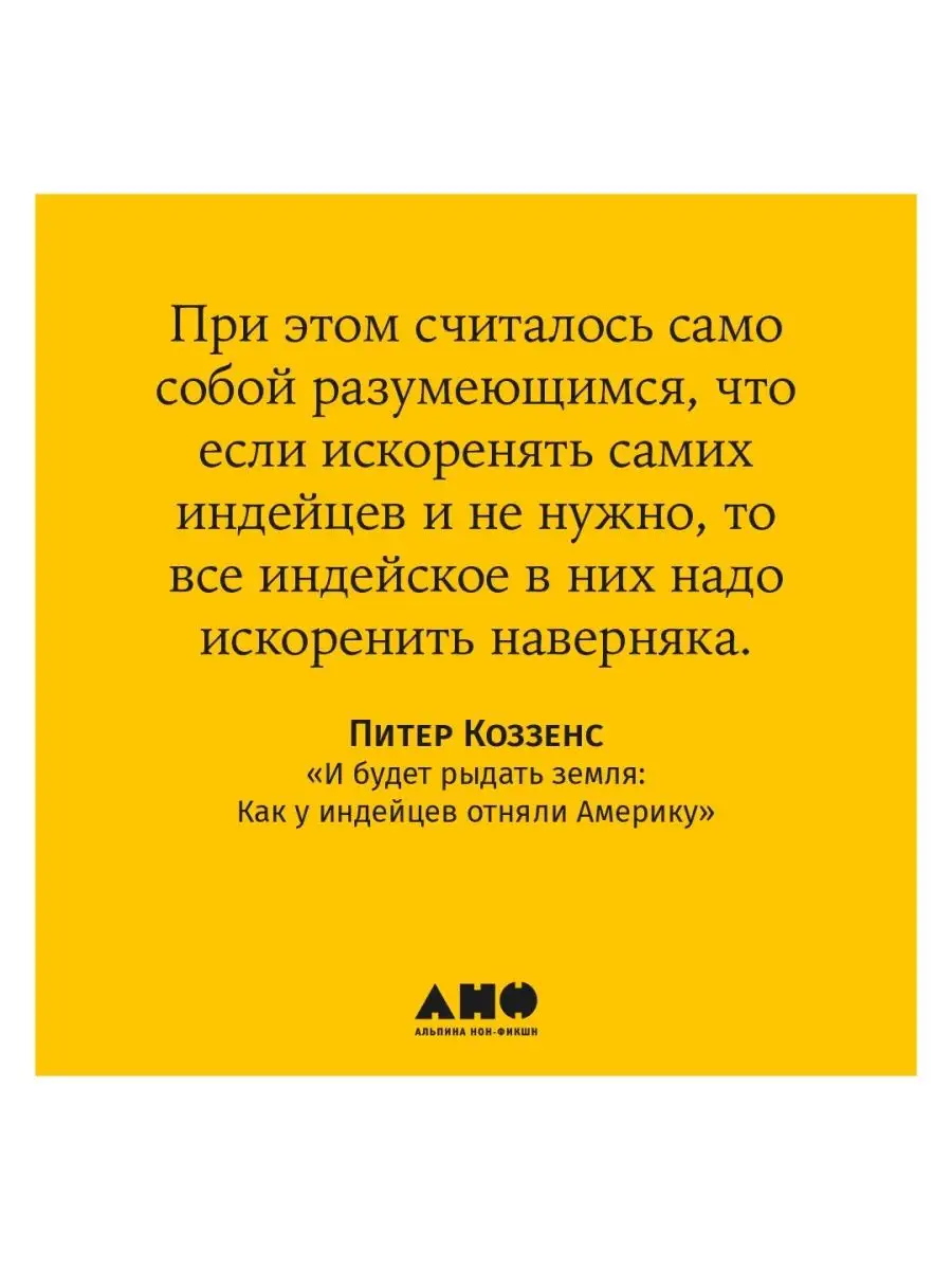 И будет рыдать земля: Как у индейцев Альпина. Книги 111841798 купить за 963  ₽ в интернет-магазине Wildberries