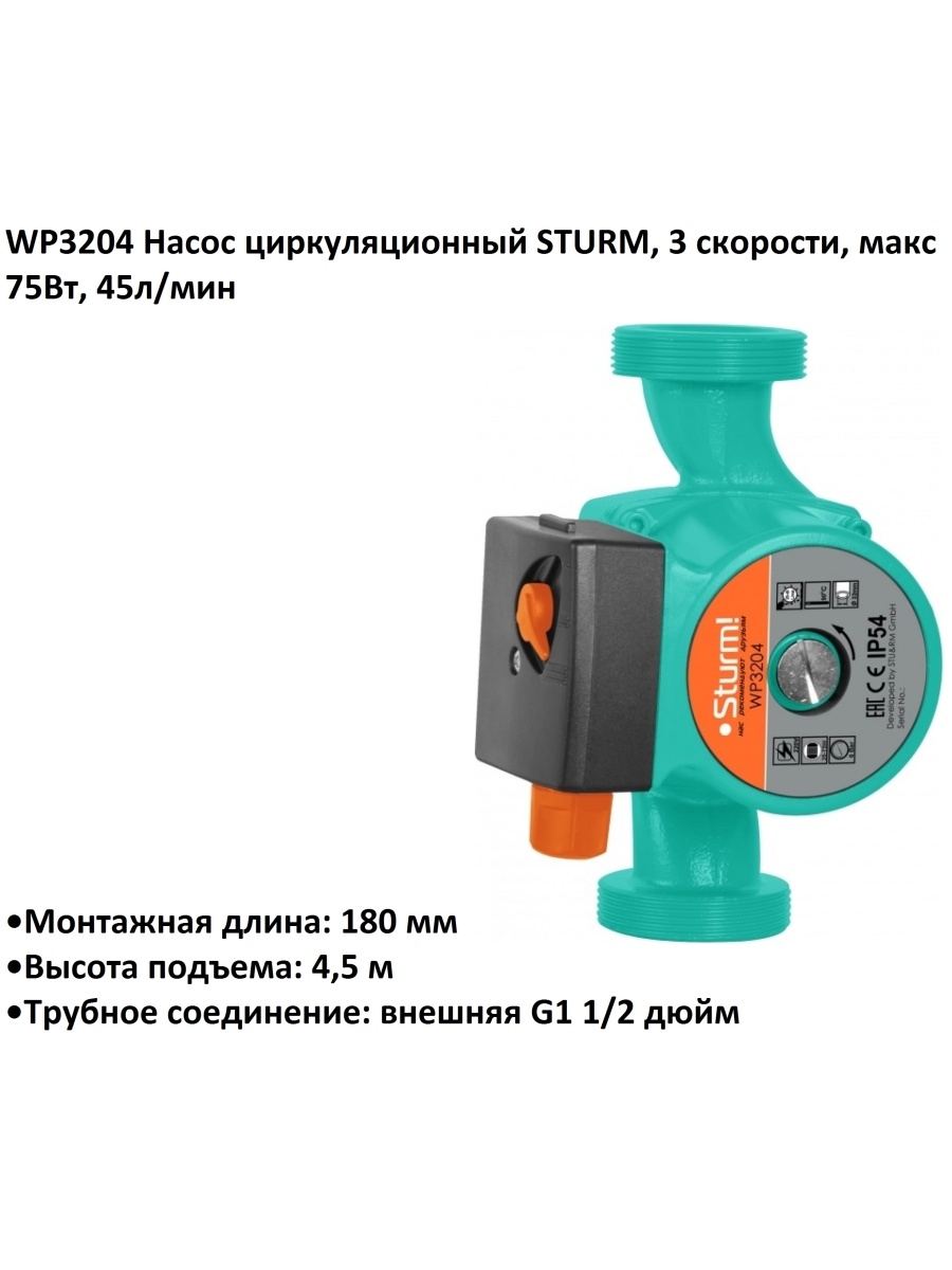 Насос циркуляционный повысит. Sturm wp2009w 120вт. Sturm wp3204. Насос штурм wp9790a. Sturm! Wp9750fc.