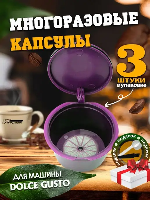 Капсулы многоразовые dolce gusto 5 шт