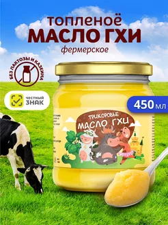 Масло топленое ГХИ для жарки ТРИКОРОВЬЕ 111844439 купить за 796 ₽ в интернет-магазине Wildberries