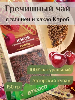 Гречишный чай с вишней и какао Кэроб TEACO 111848349 купить за 239 ₽ в интернет-магазине Wildberries