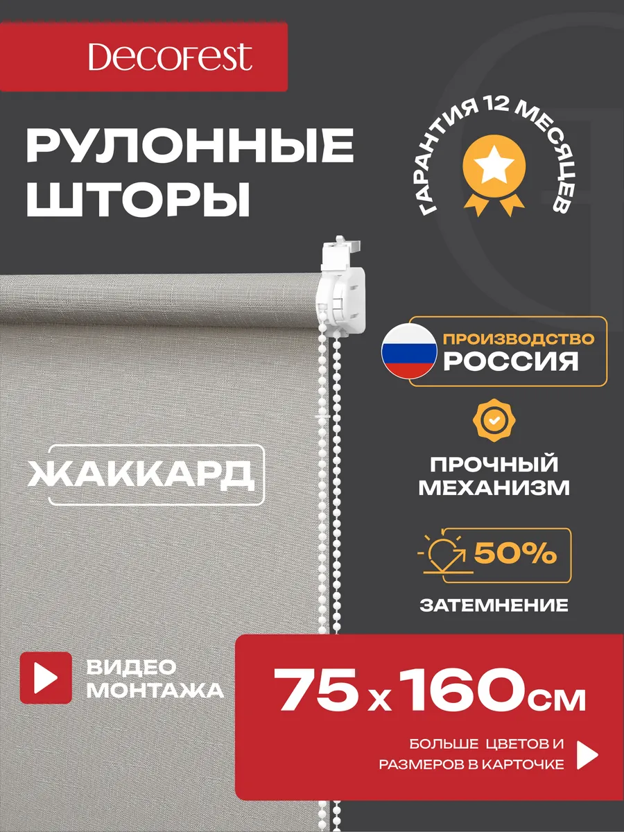 Жалюзи на окна рулонные шторы тканевые 75 на 160 см , 1 шт