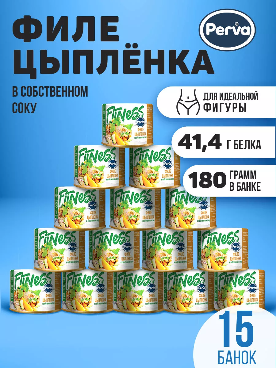 Филе цыпленка в собственном соку 180 гр. Perva - 15 шт Perva 111850254  купить за 2 136 ₽ в интернет-магазине Wildberries