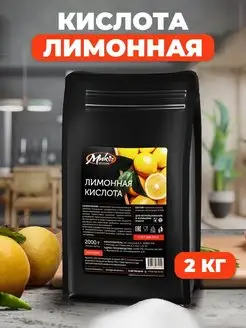 Лимонная кислота пищевая 2 кг МИК MIX & MAKE 111850530 купить за 394 ₽ в интернет-магазине Wildberries