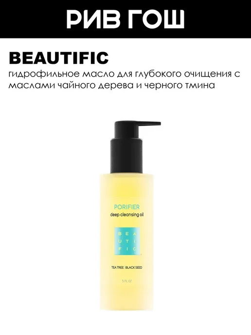 BEAUTIFIC Гидрофильное масло для умывания лица и демакияжа, 150 мл