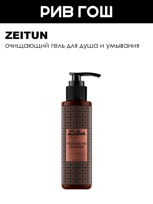 Zeitun Гель для душа и умывания для лица и бороды мужской 250 мл, 250 мл