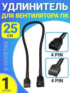 Кабель удлинитель для вентилятора ПК 4 pin, 25 см в оплетке GSMIN 111850732 купить за 155 ₽ в интернет-магазине Wildberries