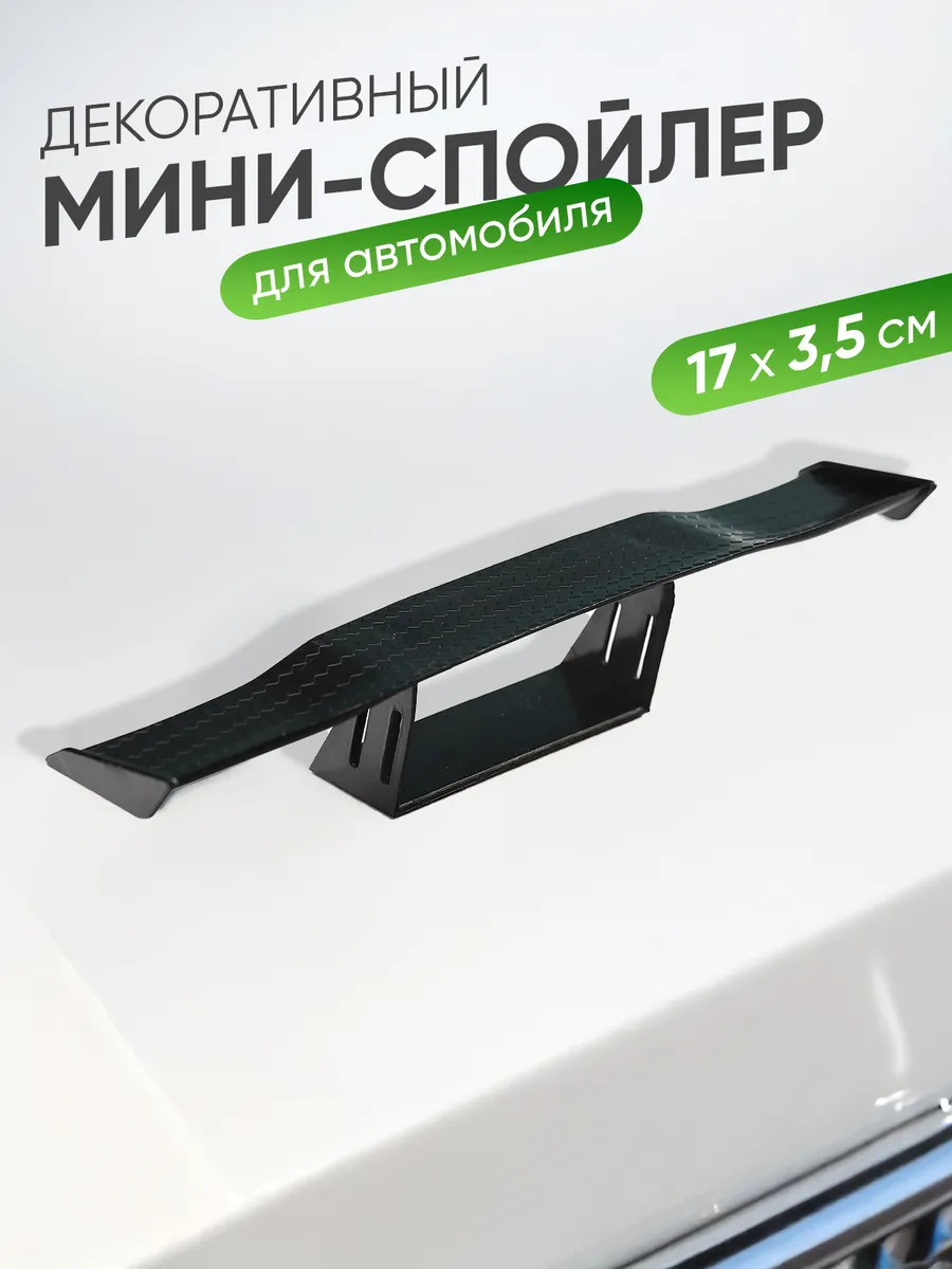 Мини спойлер для авто А М авто 111852197 купить в интернет-магазине  Wildberries