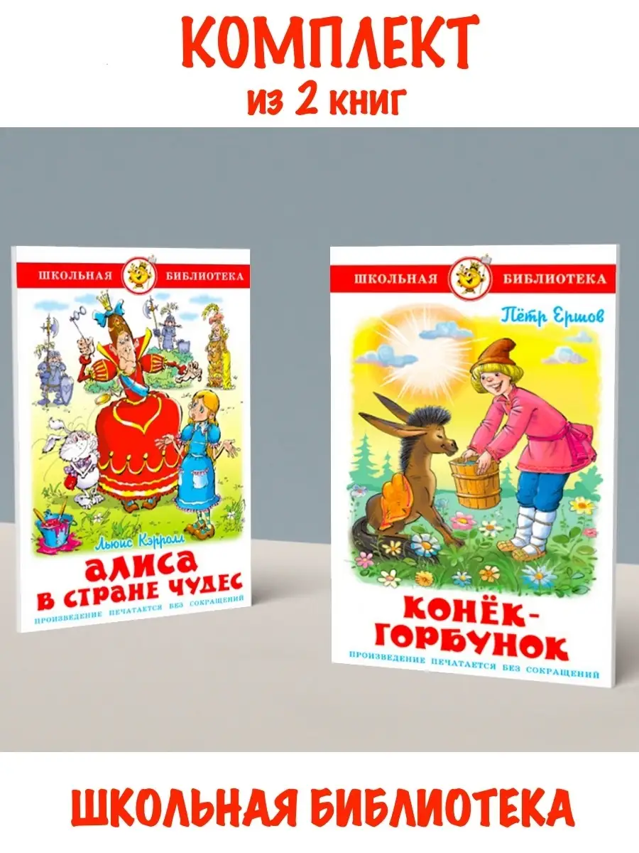 Алиса в стране чудес + Конек-Горбунок. Комплект из 2 книг Издательство  Самовар 111852530 купить за 502 ₽ в интернет-магазине Wildberries