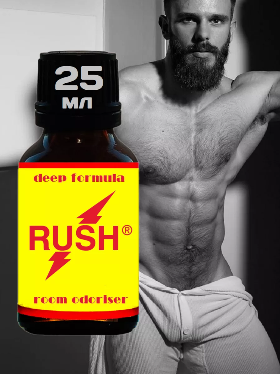 Poppers Rush Original Extra Strong 25 мл Нидерланды Poppers, SEX поперс,  порно попперс, секс попперсы 111854688 купить за 686 ₽ в интернет-магазине  Wildberries