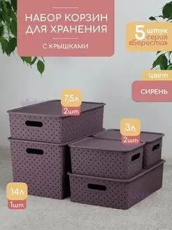 Набор корзина с крышкой для хранения 5шт Береста 14л 7,5л 3л VIOLET 111855802 купить за 1 669 ₽ в интернет-магазине Wildberries