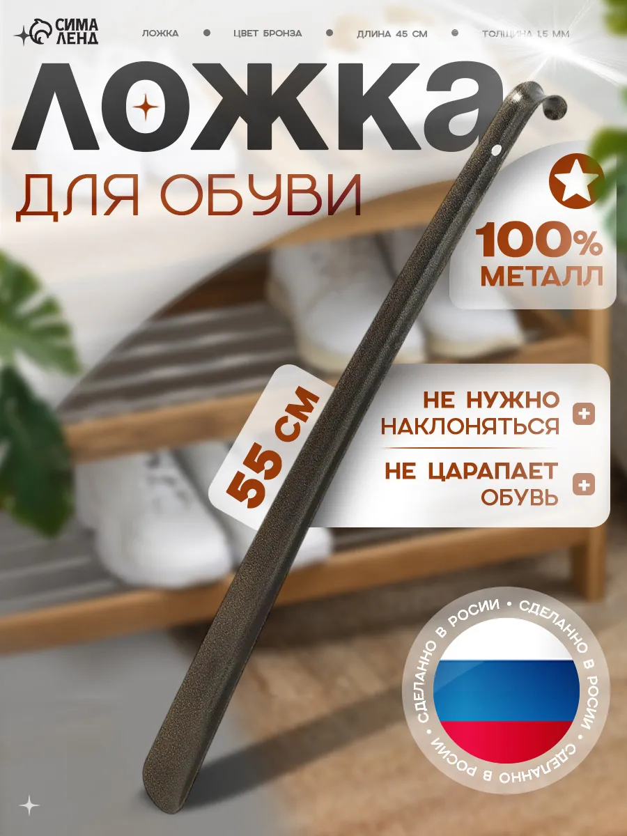 Ложка для обуви 55 см металлическая