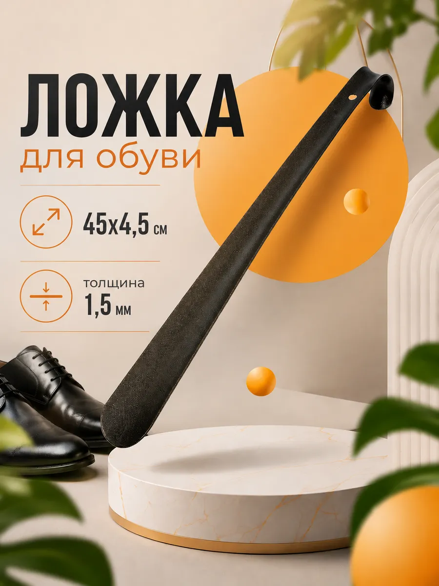 Ложка для обуви 45 см металлическая