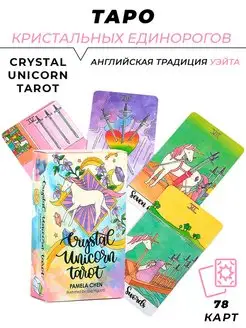 Карты Таро Кристальных Единорогов - Crystal Unicorn Tarot L