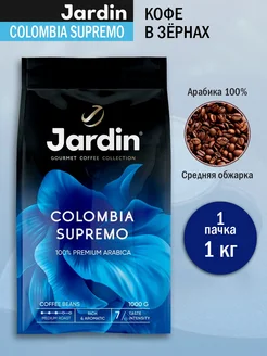 Кофе в зернах Colombia Supremo, 1 кг Jardin 111869367 купить за 1 223 ₽ в интернет-магазине Wildberries