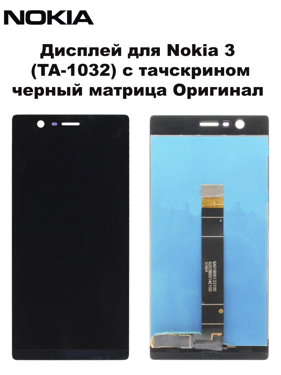 Дисплей Nokia 3 (TA-1032) с тачскрином Черный ОРИГИНАЛ Nokia 111871125  купить за 1 380 ₽ в интернет-магазине Wildberries