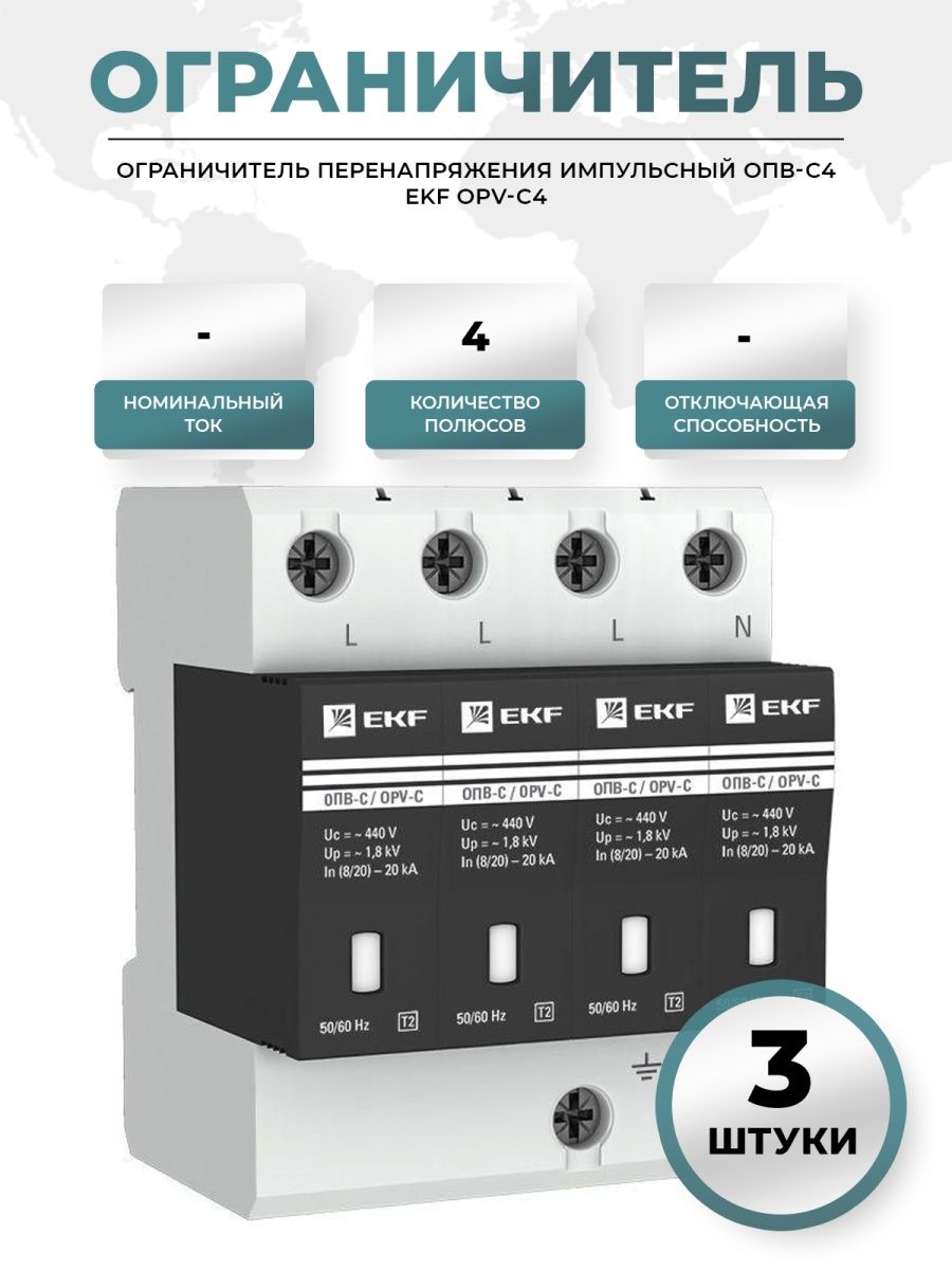 Опв. Ограничитель перенапряжения имп ОПВ-c4 EKF. Ограничитель перенапряжения LAERCU. Ограничитель перенапряжения имп. ОПВ-в4 EKF подключение. Ограничитель EKF OPV-d3.