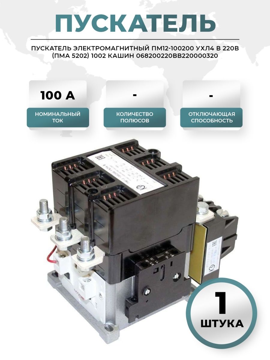 Контакторы электромагнитные пм12. Пускатель электромагнитный пм12. Пм12-100200. Пускатель электромагнитный пм12-010220 у2 в. ПМА 5202.