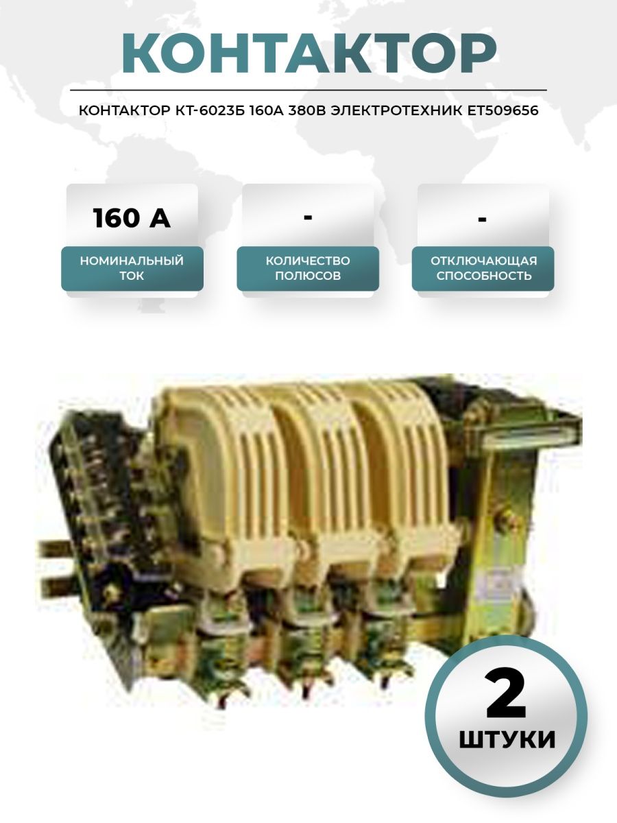 Контактор кт 6023б. Контактор 160а 380в. Кт 6023 160а 380в. Контактор кт 6023. Контактор кт 6022 160а ~380в.