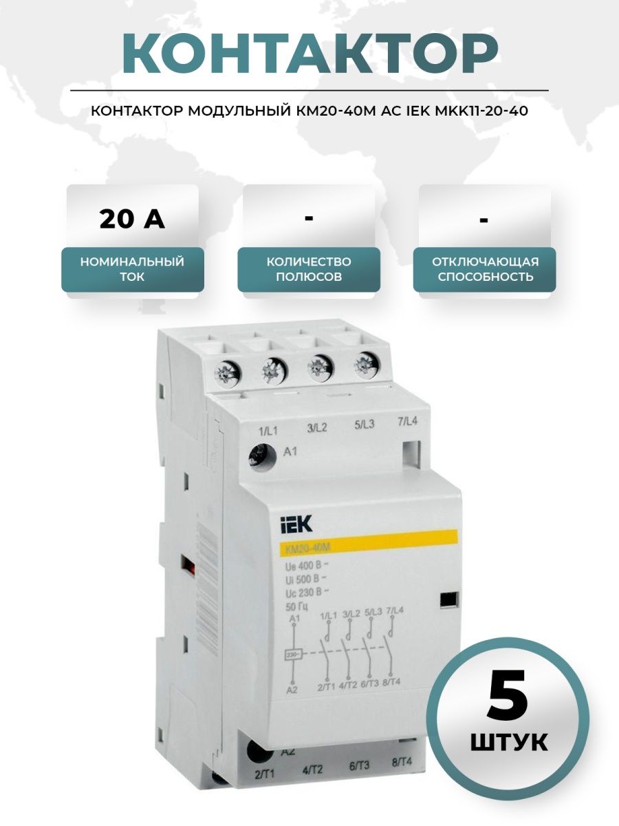 Км20 20м ac iek. Модульный контактор ИЭК 20 20. Контактор модульный км20-20м AC IEK (mkk11-20-20). Контактор модульный ИЭК км40-20. Контактор модульный км20-20м АС IEK.