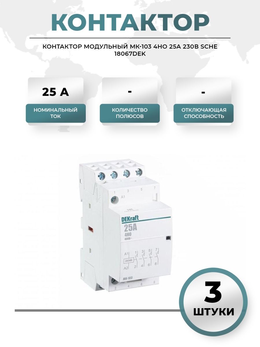 Модульный контактор декрафт. Контактор модульный 1но+1нз 25а 230в МК-103. Контактор модульный МК-103 2но 16а 230в sche 18050dek. Контактор модульный 2но 16а 230в МК-103. Контактор модульный 1но+1нз 25а 230в.