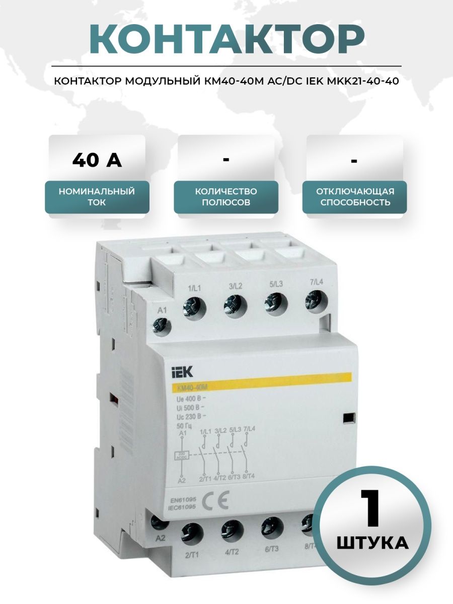 Контакторы км20. Контактор модульный км25-40м AC/DC IEK mkk21-25-40. Контактор модульныйкм40-40м AC/DC IEK. Контактор модульный км20-40м AC IEK. ЭКФ контактор модульный км 25а 2no (1мод.).