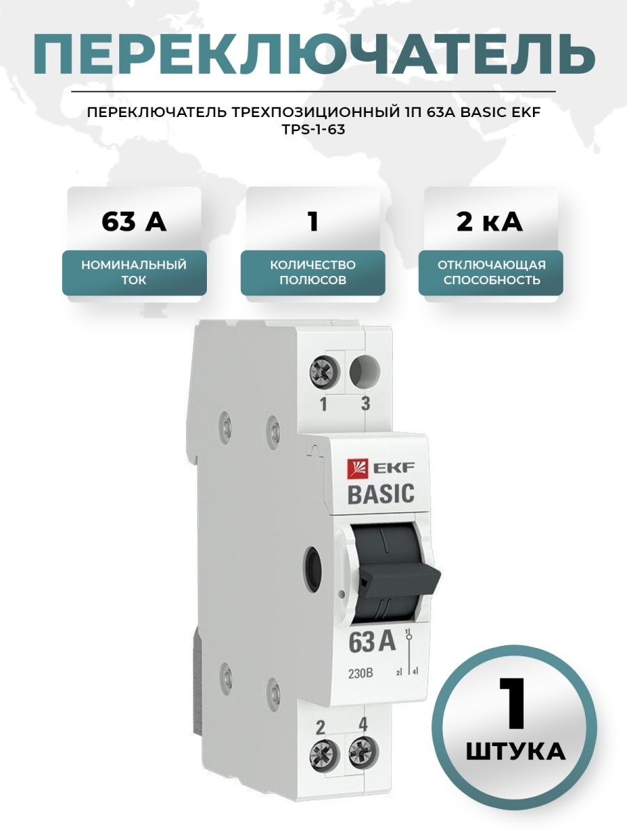 Крм 63 1п 63а. Переключатель трехпозиционный 3п 63а Basic EKF TPS-3-63 схема. Переключатель трехпозиционный 4п 63а Basic EKF TPS-4-63. Трехпозиционный переключатель 2p 63а EKF Basic. Переключатель трехпозиционный 3p 25а Basic.