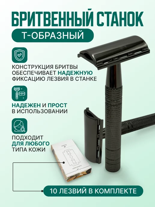 FANTOMHEADS Бритвенный станок Т-образный и 10 лезвий в комплекте, серый