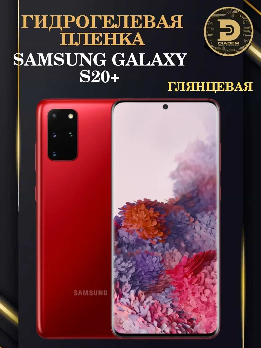 Защитная гидрогелевая пленка на экран Samsung Galaxy S20+ Diadem 111882839  купить за 385 ₽ в интернет-магазине Wildberries