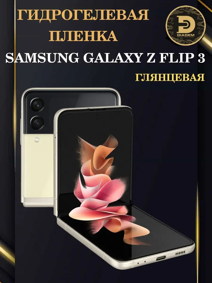 Гидрогелевая бронепленка на экран SAMSUNG GALAXY Z FLIP 3 Diadem 111882889  купить за 298 ₽ в интернет-магазине Wildberries