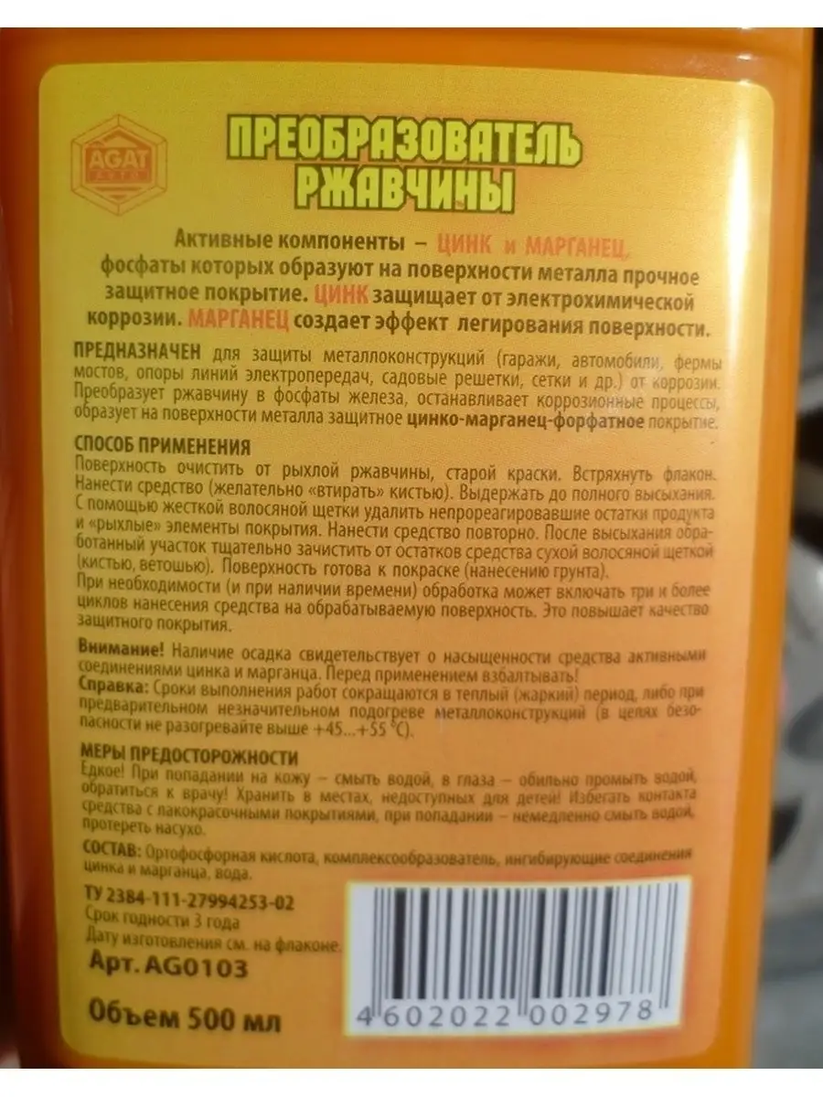 Преобразователь ржавчины Агат Цинкарь 500мл ag0103 Autochemistry 111883749  купить в интернет-магазине Wildberries