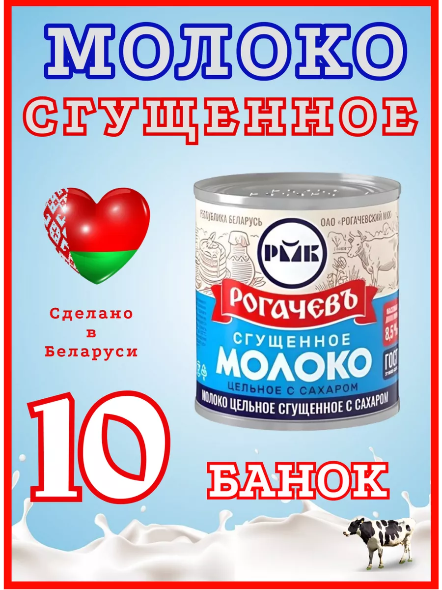 Молоко сгущенное с сахаром 8,5%, ГОСТ, 380 г Рогачевъ 111889049 купить за 1  147 ₽ в интернет-магазине Wildberries