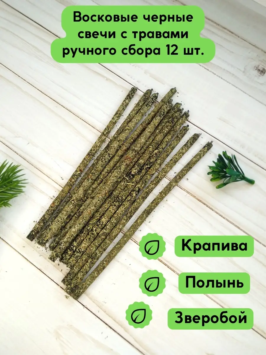 Свечи с полынью для чего. Свечи с полынью для чего. Свеча столбик черный с полынью. Свеча душевно с алтая, 13 см. Полынь в свечной магии.