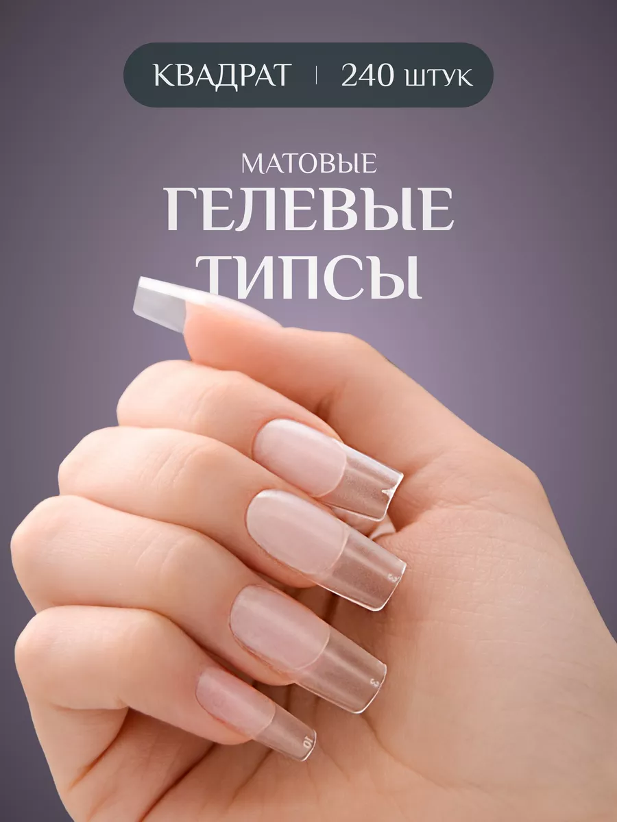 Типсы гелевые квадрат матовые для наращивания 240 шт Nail Kingdom 111890779  купить за 252 ₽ в интернет-магазине Wildberries