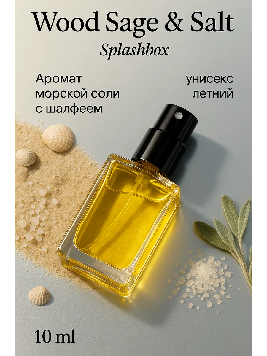 Wood Sage Sea Salt духи стойкие