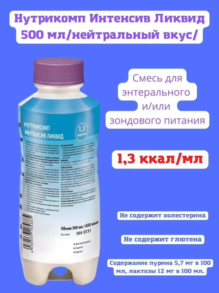 Нутрикомп стандарт ликвид 500мл. Нутрикомп интенсив (нейтральный вкус) 500 мл. Нутрикомп энтеральное энтеральное питание. Нутрикомп интенсив Ликвид.