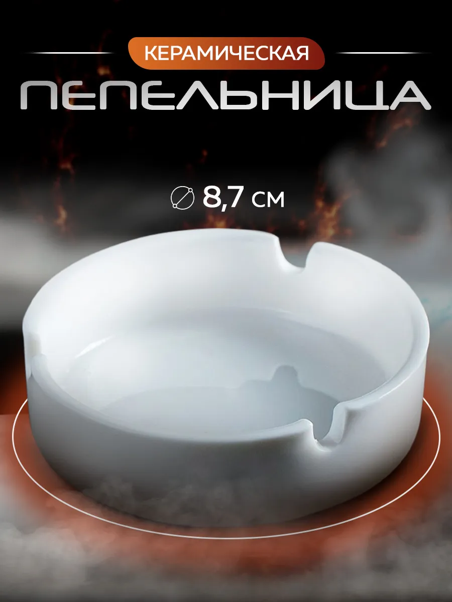 Пепельница для дома в подарок d=8,7 см
