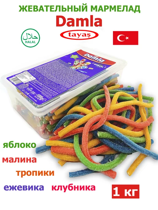 Tayas Жевательный мармелад DAMLA NEW 1кг кислые трубочки, 1 кг