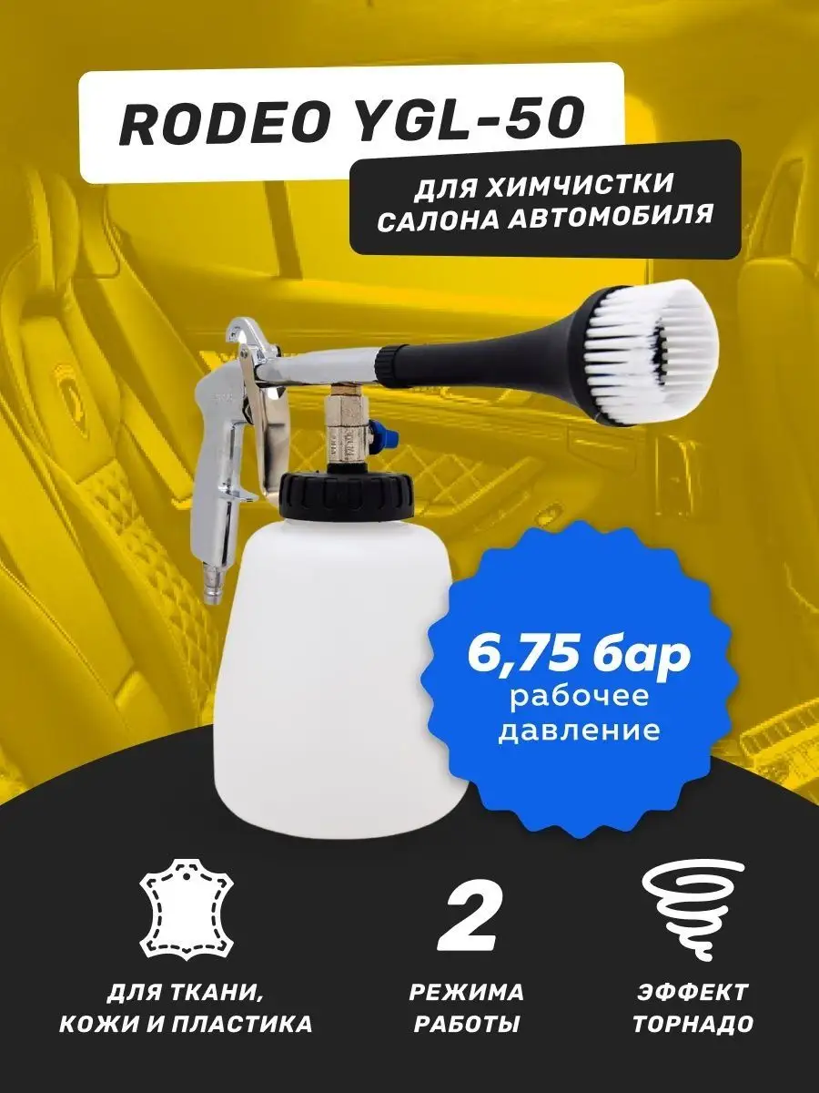 Аппарат для химчистки Rodeo YGL-50 TOPIFY 111914190 купить за 1 986 ₽ в  интернет-магазине Wildberries