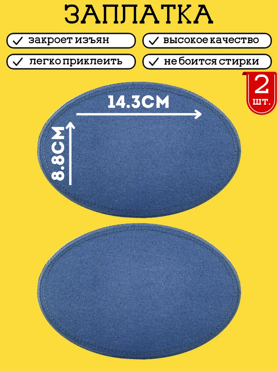 Заплатка на одежду, 2 шт,...