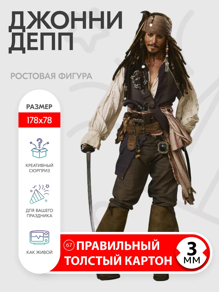 Джонни Депп (Джек Воробей) ростовая фигура